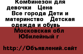 Комбинезон для девочки › Цена ­ 1 904 - Все города Дети и материнство » Детская одежда и обувь   . Московская обл.,Юбилейный г.